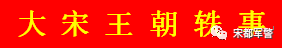 宋朝军事方面_宋朝军事与战争_宋代战争史