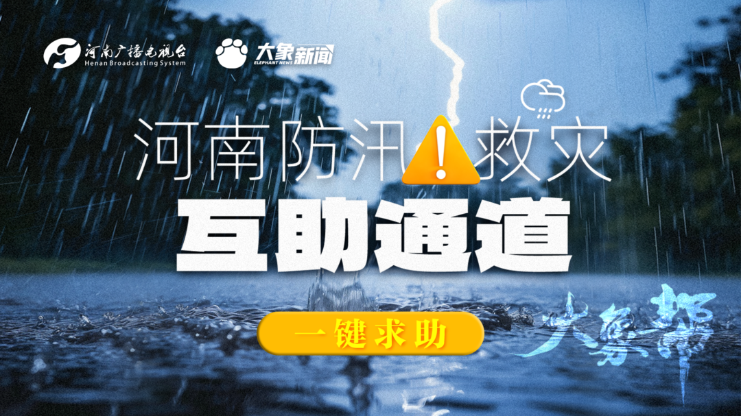 河南暴雨互助通道