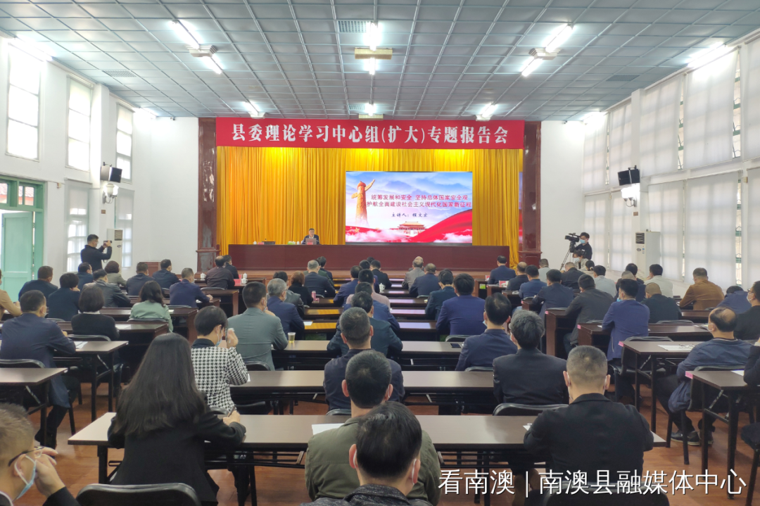 南澳召开县委理论学习中心组扩大专题报告会