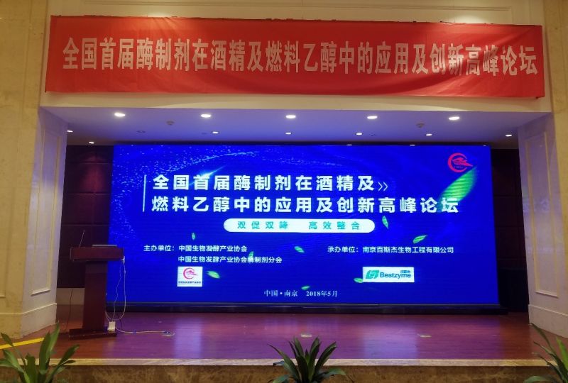 首届酶制剂在酒精及燃料乙醇中的应用及创新高峰论坛昨天在南京召开