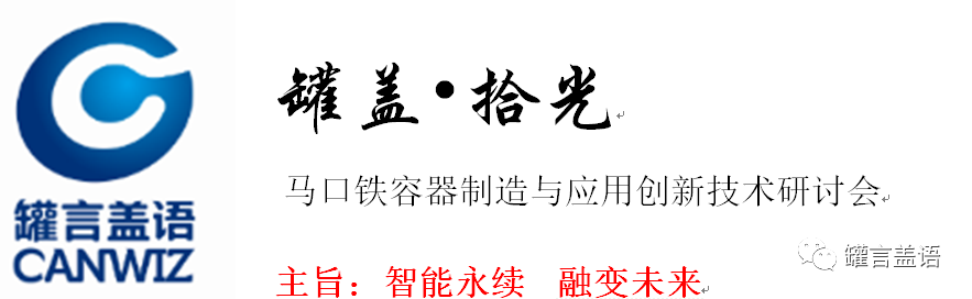 揭陽市嘉美印刷包裝實業(yè)有限公司|潮汕初冬的罐蓋光輝之旅 | 罐蓋?拾光——馬口鐵容器制造與應用創(chuàng)新技術研討會預覽