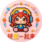 拼豆一起来