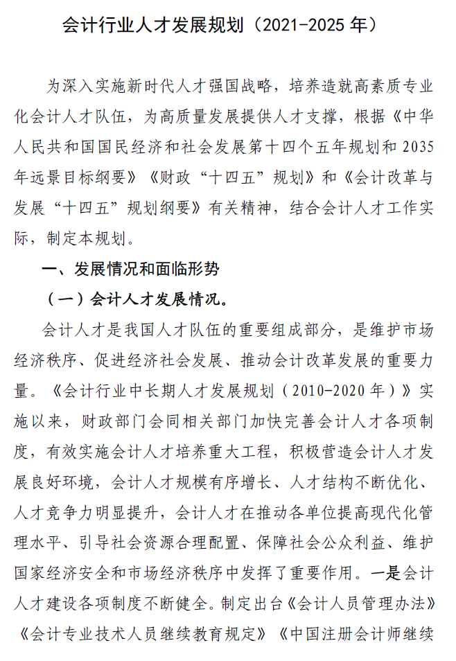 会计行业人才发展规划 21 25 年 发布 高端人才 国际化人才受关注 热点讯息网