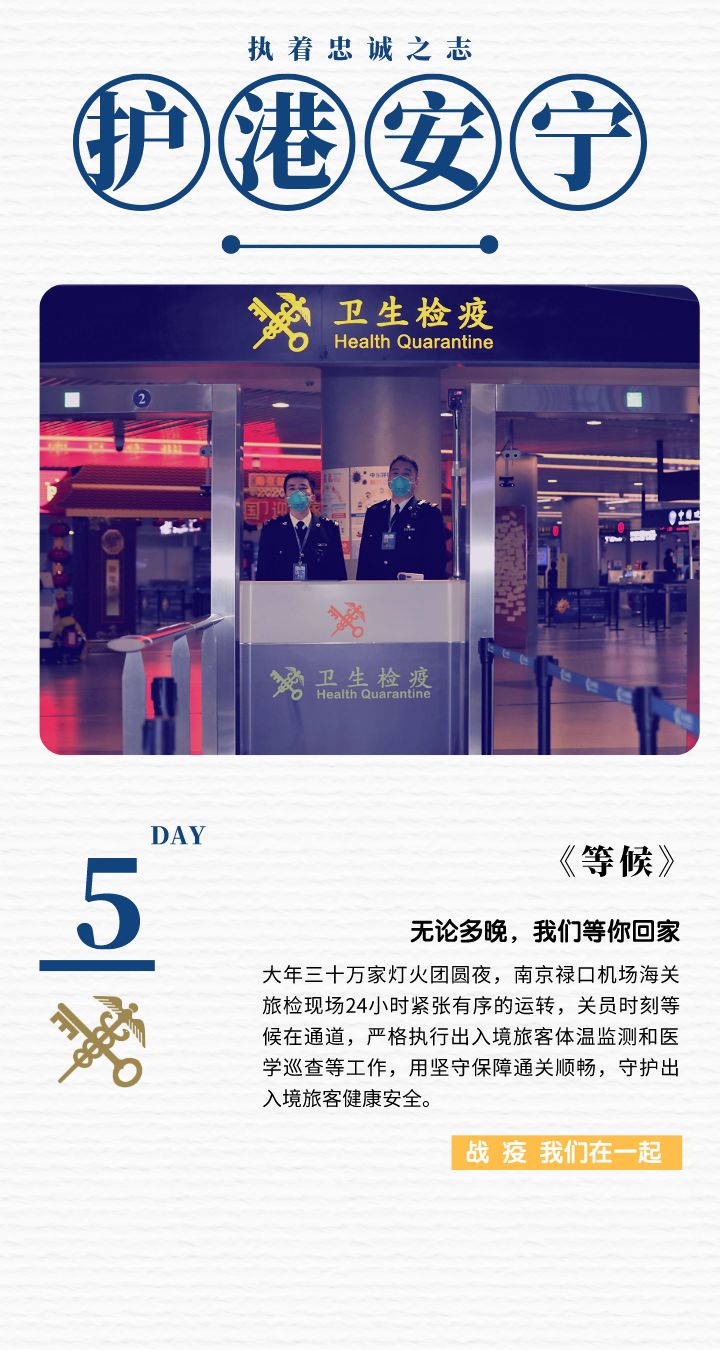 海关七日签 | 执着忠诚之志战“疫
