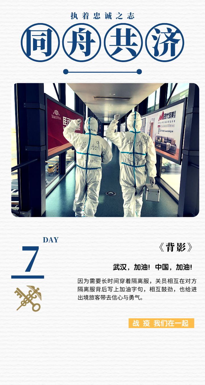 海关七日签 | 执着忠诚之志战“疫