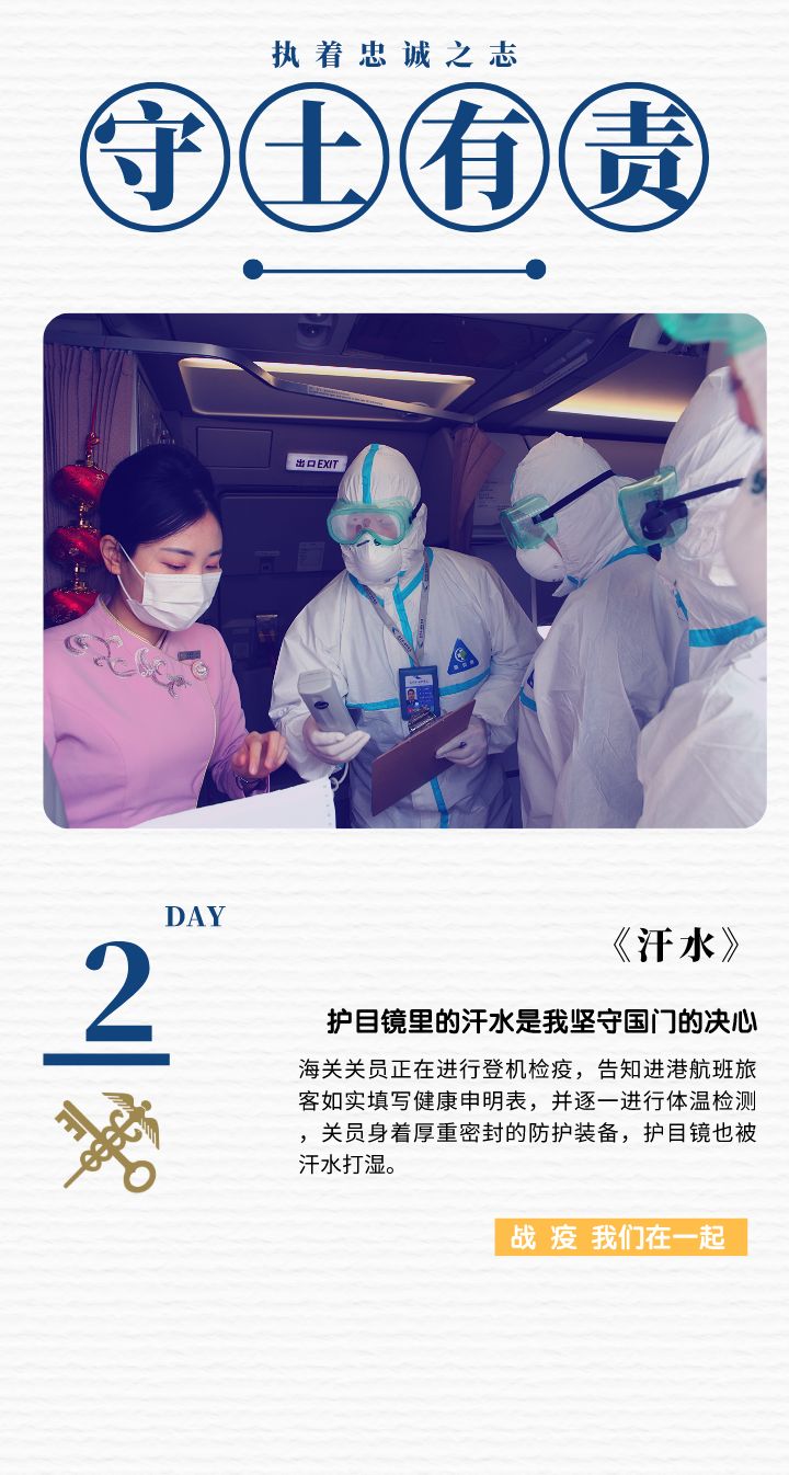海关七日签 | 执着忠诚之志战“疫