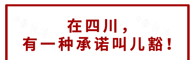 在四川，有一種承諾叫兒豁 旅遊 第1張