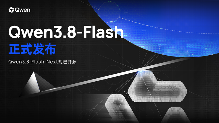 全新架构，极致性价比！阿里千问Qwen3.8-Flash发布并开源