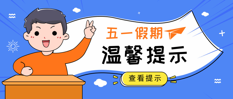 温馨提示返园时间:5月5日(星期日)假期时间:5月1日(周三)~5月4日(周六
