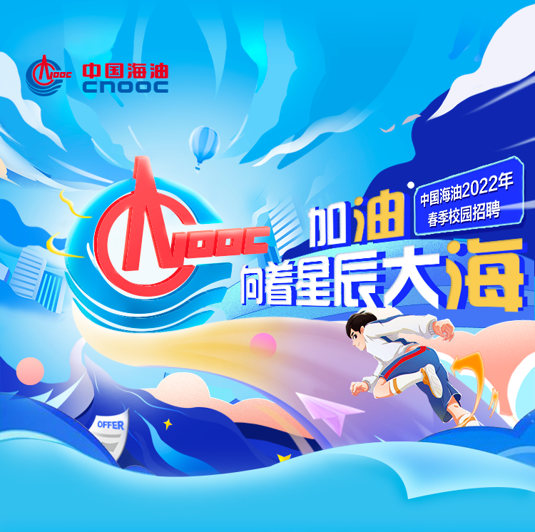 中国海油2022年校园招聘正式启动