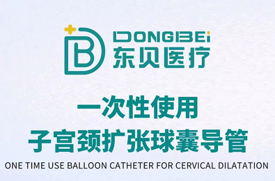 子宫颈扩张球囊是什么朱氏风物 ｜ 一次性使用子宫颈扩张球囊导管_https://www.jmylbn.com_新闻资讯_第2张