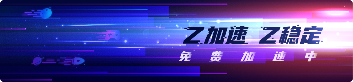 又一款良心的加速器，免费内测，真心白嫖~