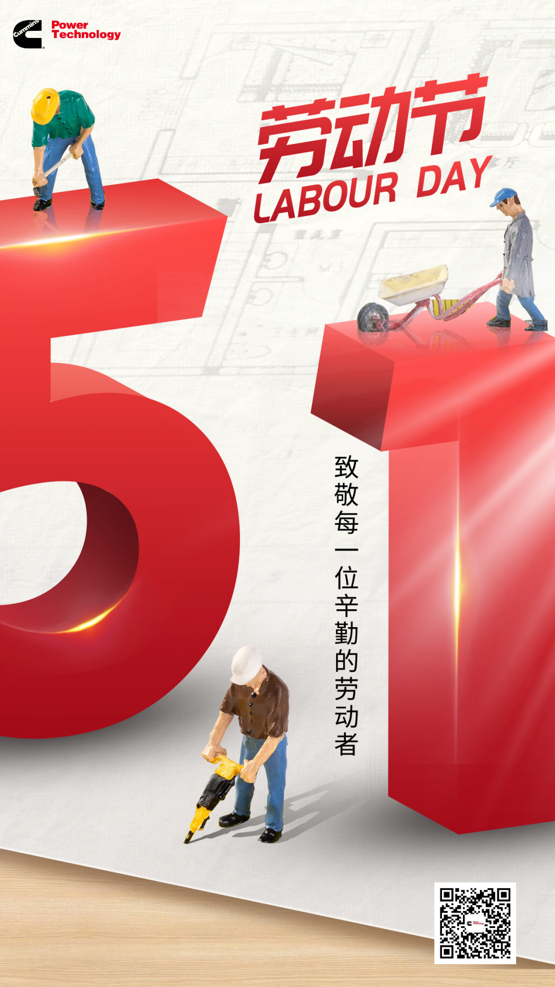 康明斯动力祝您劳动节快乐！