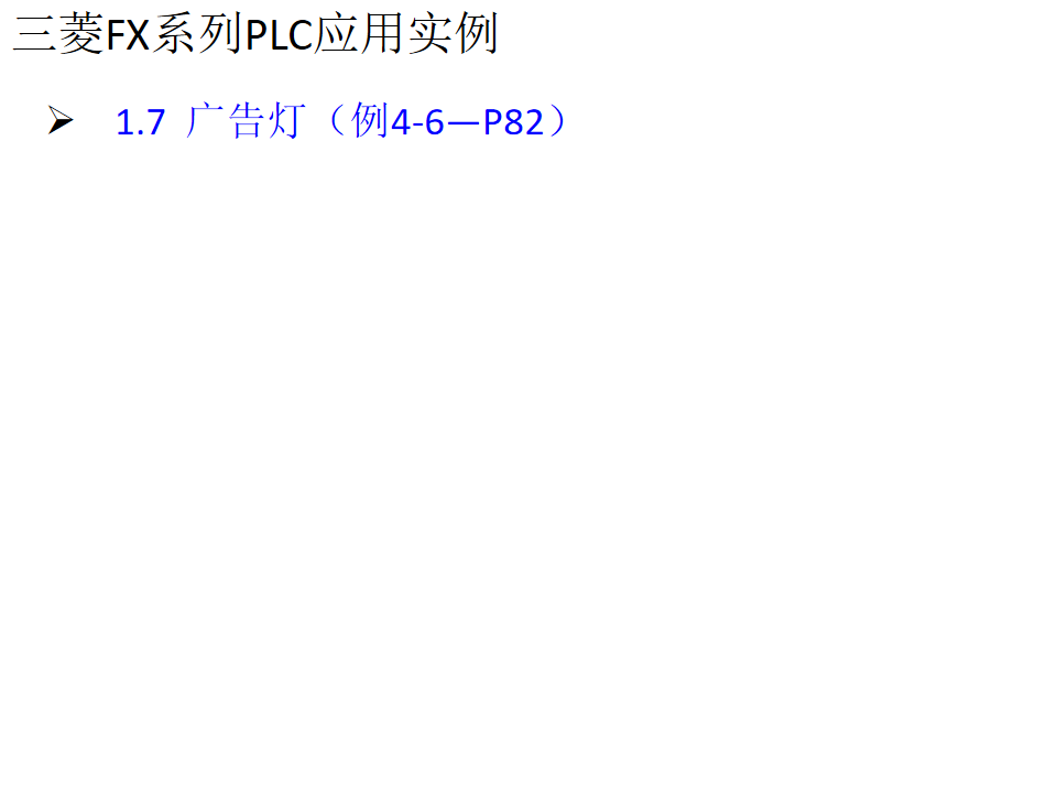 21個三菱PLC編程實例，實現PLC從入門到精通的圖34