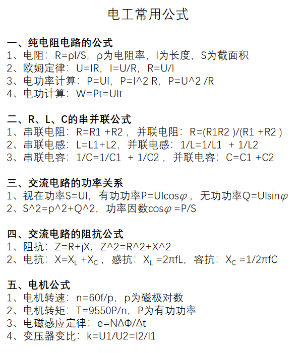干电工光会拧螺丝可不行，这5个常用公式你都掌握了吗？的图1