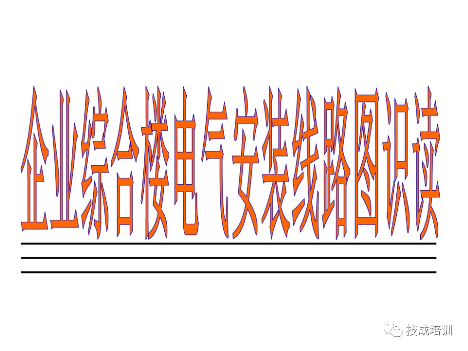 142页PPT详解电气识图基础，电气入门看这个就够了！的图119