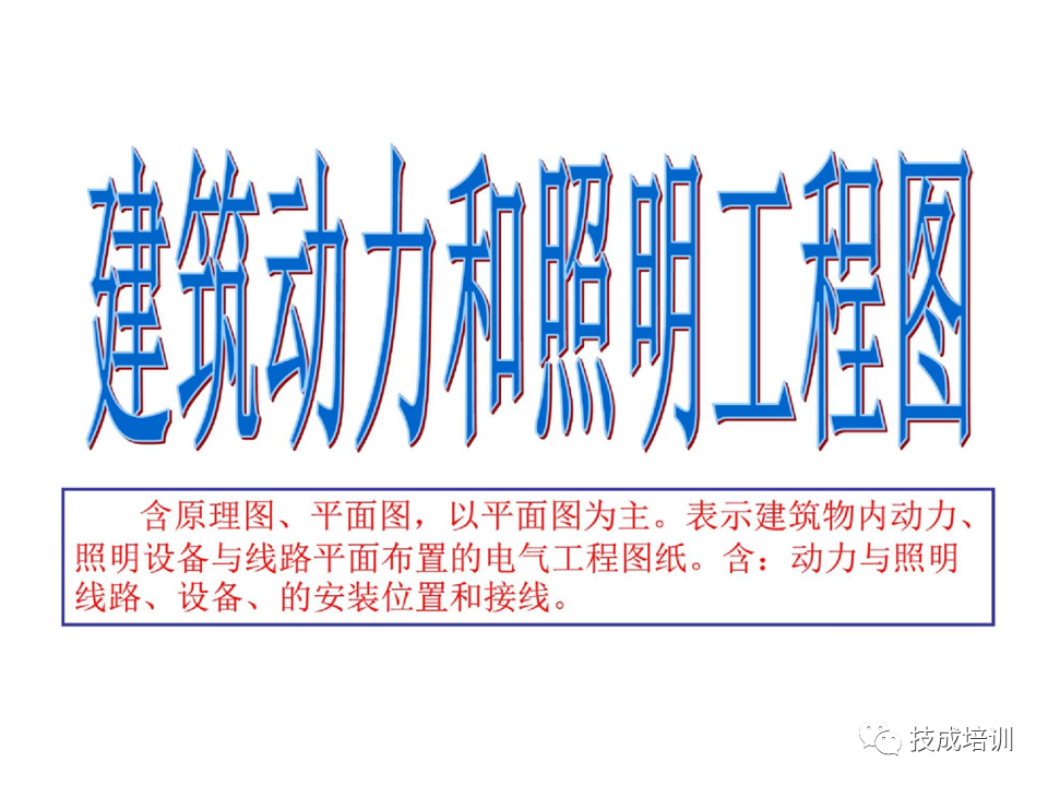142页PPT详解电气识图基础，电气入门看这个就够了！的图78