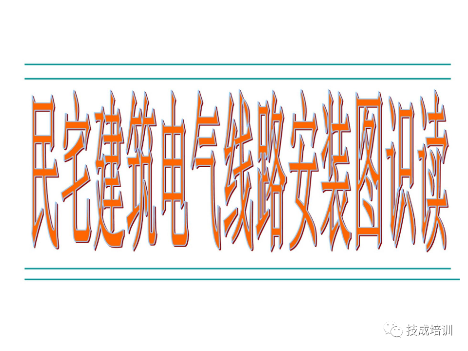 142页PPT详解电气识图基础，电气入门看这个就够了！的图107