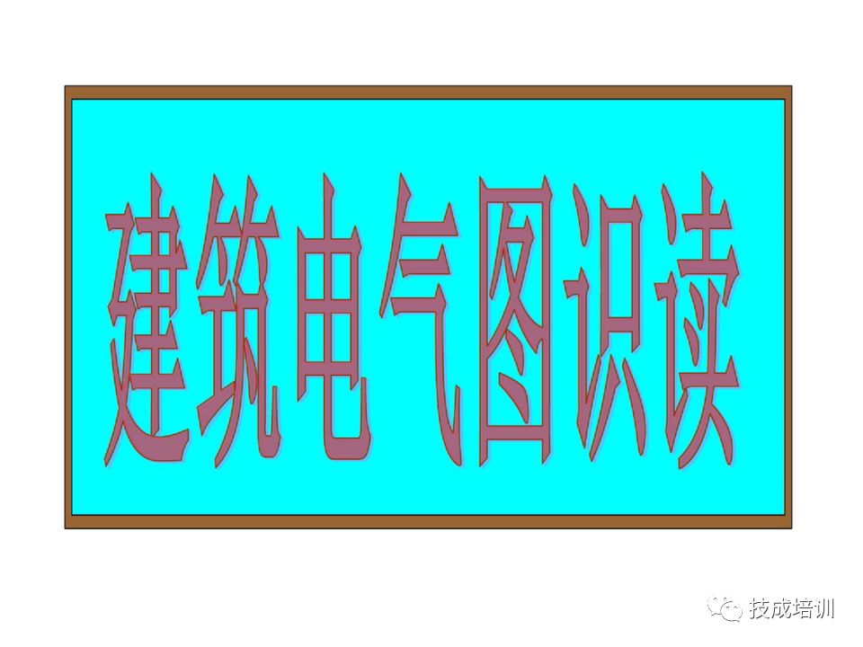 142页PPT详解电气识图基础，电气入门看这个就够了！的图67