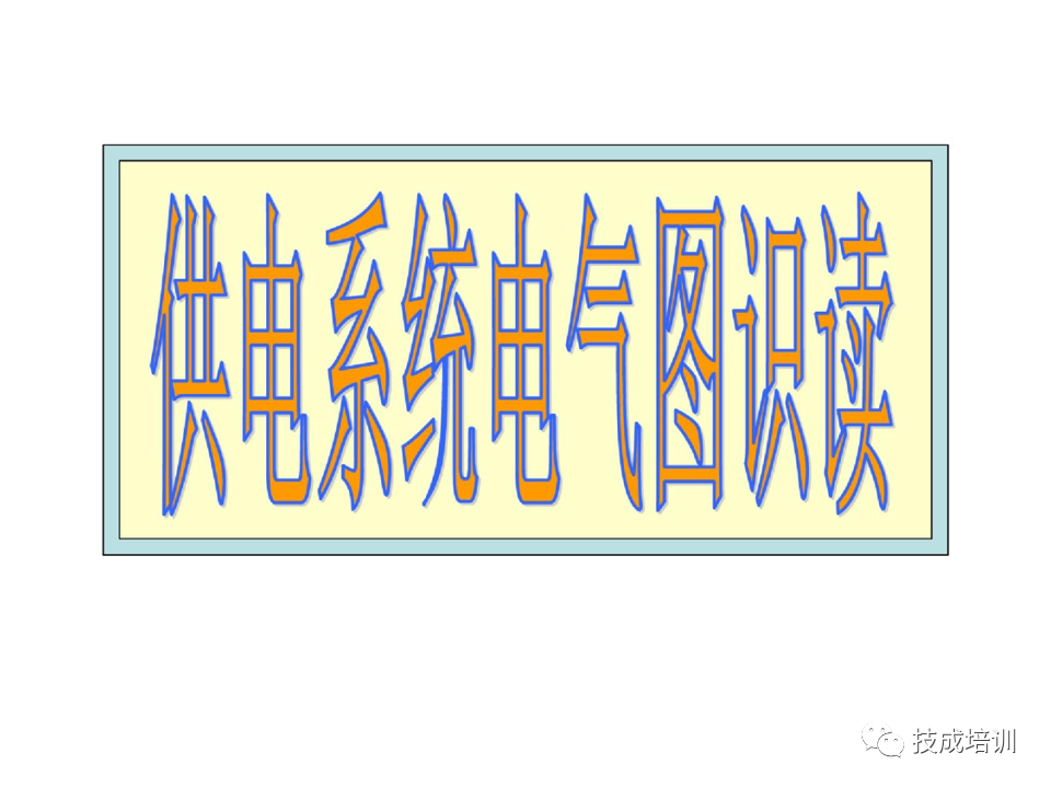 142页PPT详解电气识图基础，电气入门看这个就够了！的图36