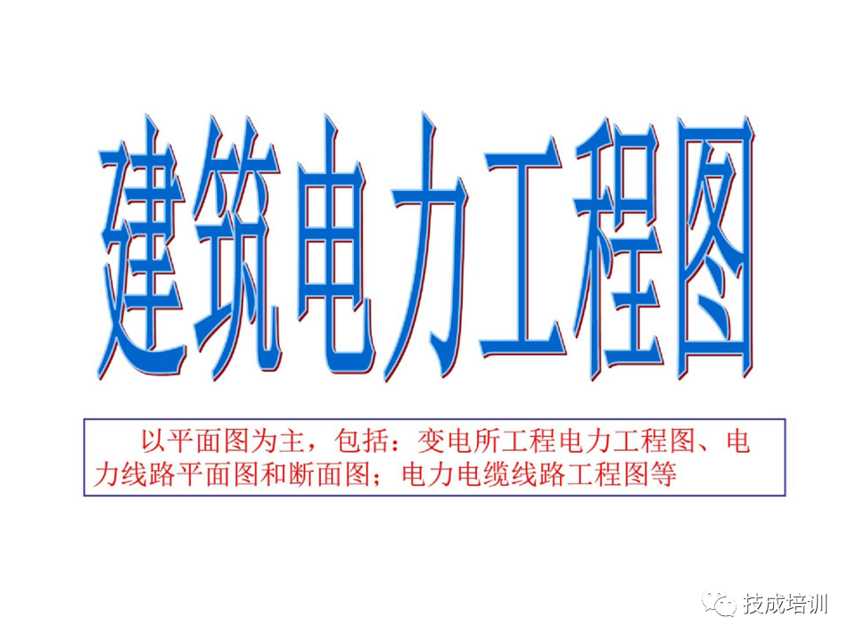 142页PPT详解电气识图基础，电气入门看这个就够了！的图71