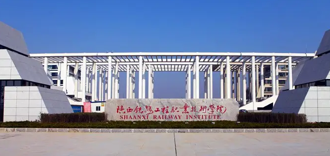 由原西安铁路运输职工大学,西安铁路运输学校,西安铁路人民警察学校