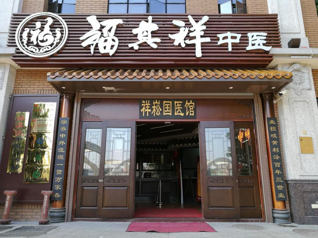 福其祥中医门诊部 中医世家代代传承 不忘医者初心 福建老年通 微信公众号文章阅读 Wemp