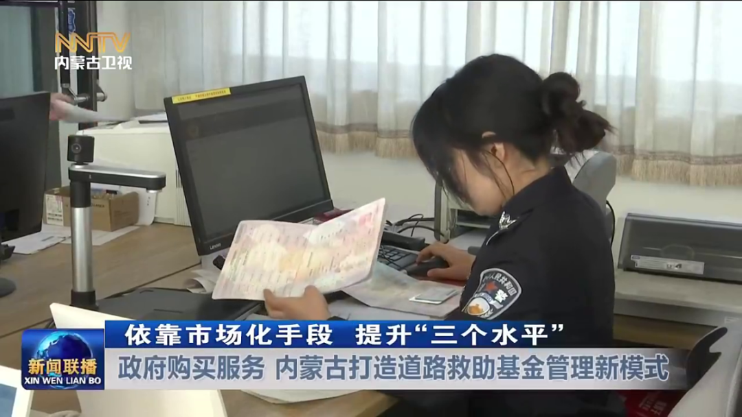 内蒙道路交通救助基金 救助动态 依靠市场化手段 提升“三个水平”|政府购买服务 内蒙古打造道路救助基金管理新模式
