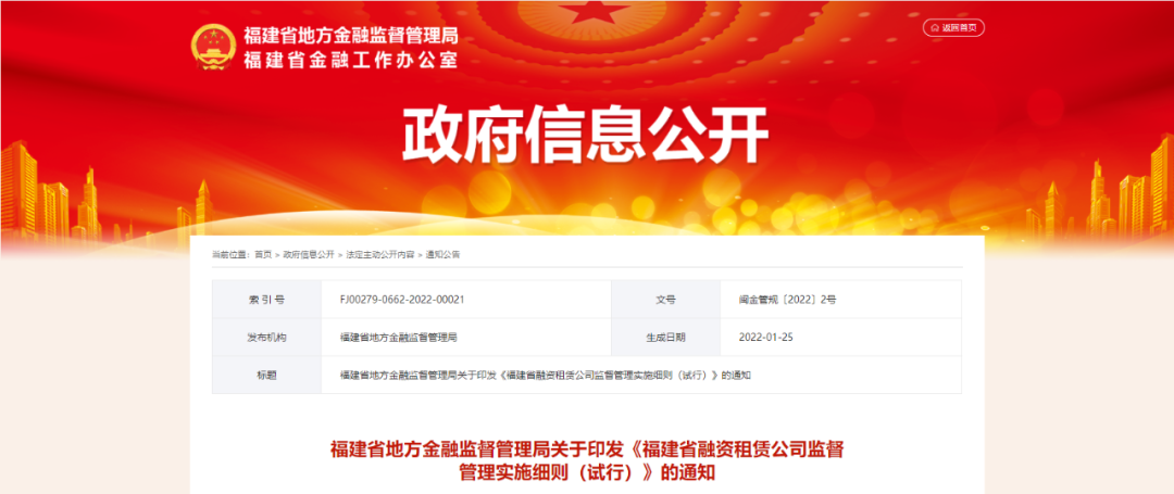 【政策传播】福建省地方金融监督管理局关于印发《福建省融资租赁公司监督管理实施细则（试行）》的通知