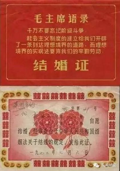 文革时期的结婚证书 要求 革命夫妻在新婚之夜 要先团结 后紧张 自由微信 Freewechat