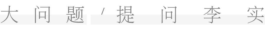 专访李实：共同富裕，难在“收入要高、差距要小”