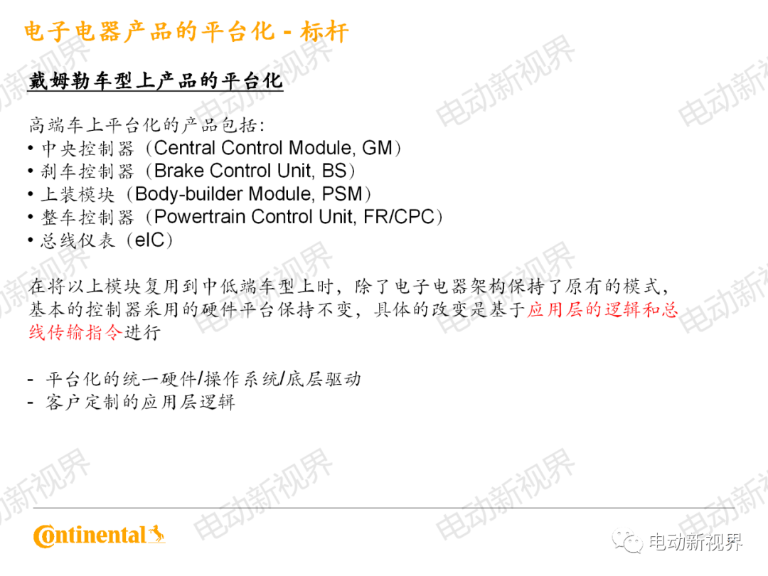 大陆商用车系统架构、平台化、模块化方案的图12