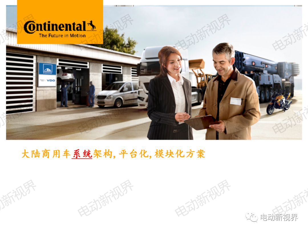 大陆商用车系统架构、平台化、模块化方案的图1