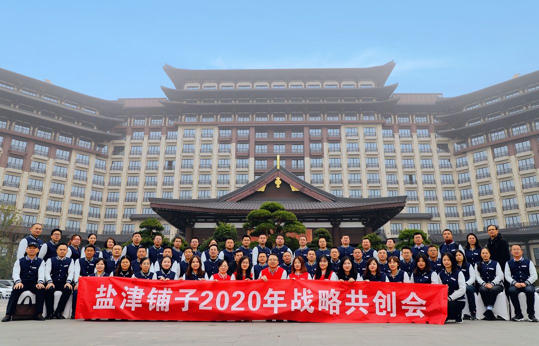 行穩(wěn)致遠(yuǎn)，進(jìn)而有為！鹽津鋪?zhàn)?020年戰(zhàn)略共創(chuàng)會(huì)圓滿舉行！