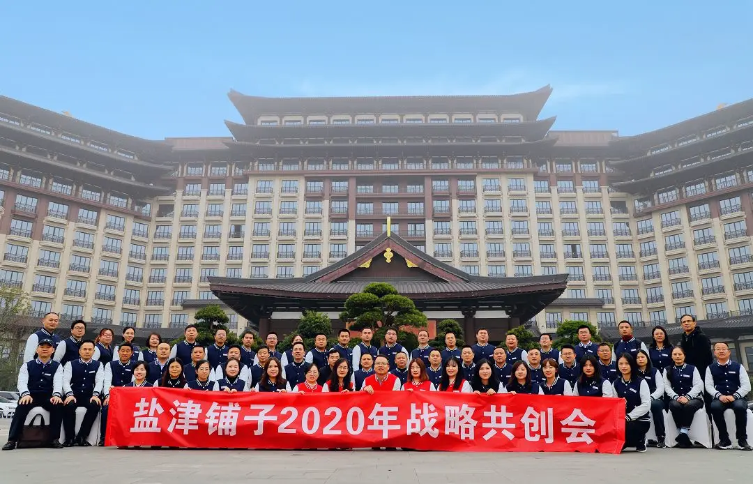 行穩(wěn)致遠(yuǎn),進(jìn)而有為!鹽津鋪?zhàn)?020年戰(zhàn)略共創(chuàng)會(huì)圓滿舉行! 行穩(wěn)致遠(yuǎn),進(jìn)而有為!鹽津鋪?zhàn)?020年戰(zhàn)略共創(chuàng)會(huì)圓滿舉行!