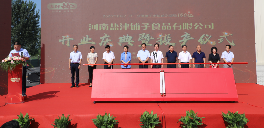 河南鹽津鋪子開業(yè)慶典暨投產(chǎn)儀式盛大開啟