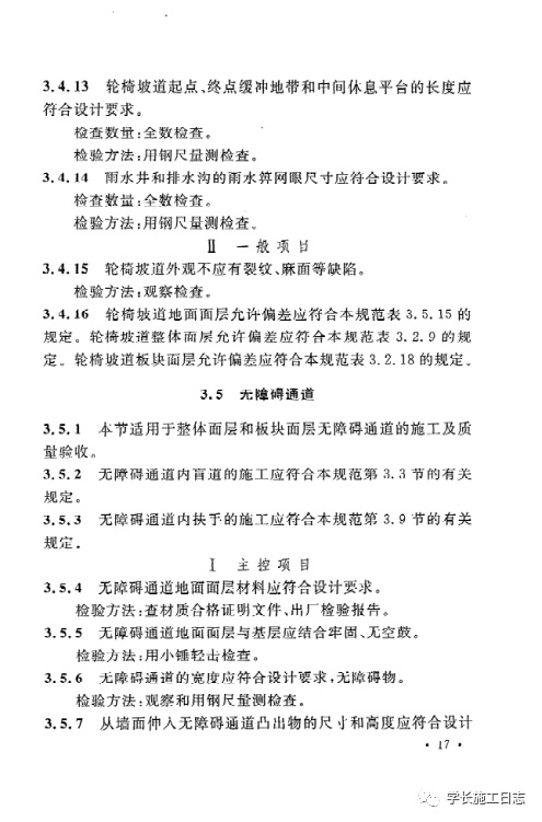 GB50642-2011无障碍设施施工验收及维护规范的图26