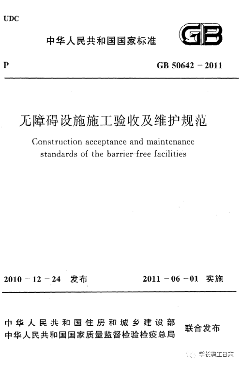 GB50642-2011无障碍设施施工验收及维护规范的图1