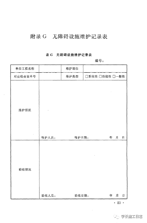 GB50642-2011无障碍设施施工验收及维护规范的图92