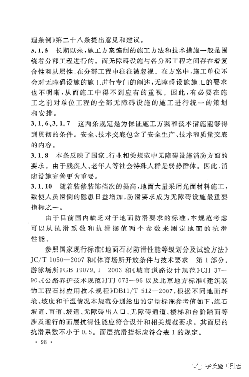 GB50642-2011无障碍设施施工验收及维护规范的图104