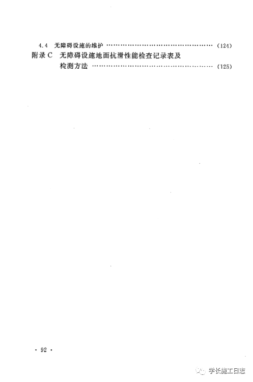 GB50642-2011无障碍设施施工验收及维护规范的图98