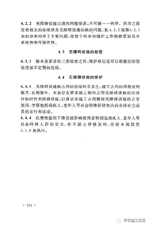 GB50642-2011无障碍设施施工验收及维护规范的图130