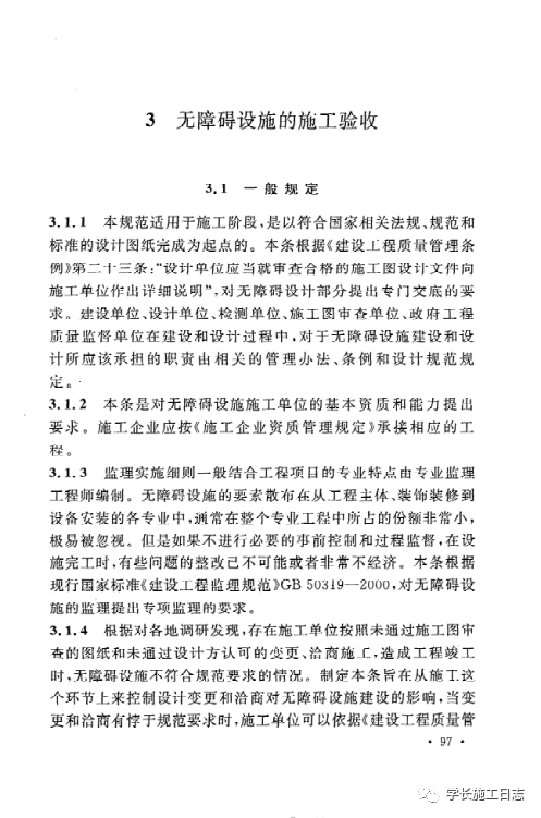 GB50642-2011无障碍设施施工验收及维护规范的图103