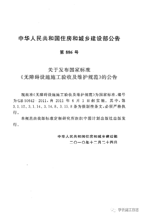 GB50642-2011无障碍设施施工验收及维护规范的图3