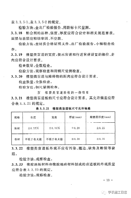 GB50642-2011无障碍设施施工验收及维护规范的图22