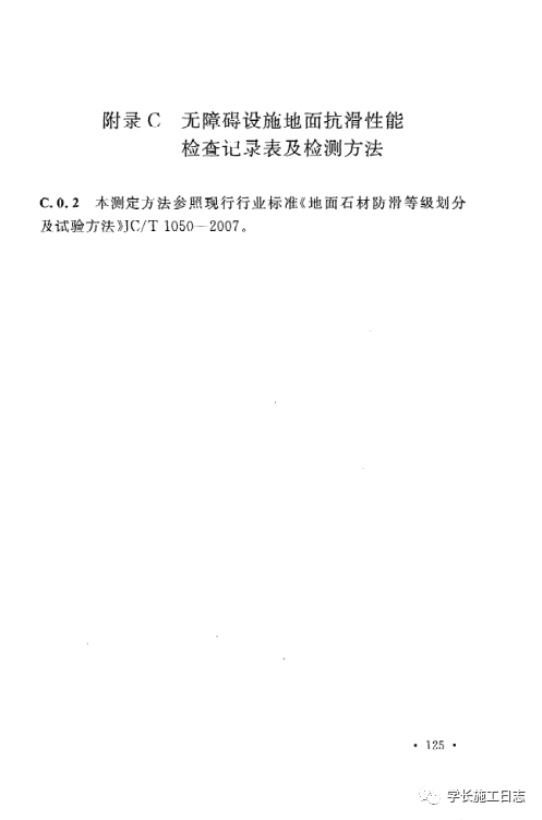 GB50642-2011无障碍设施施工验收及维护规范的图131