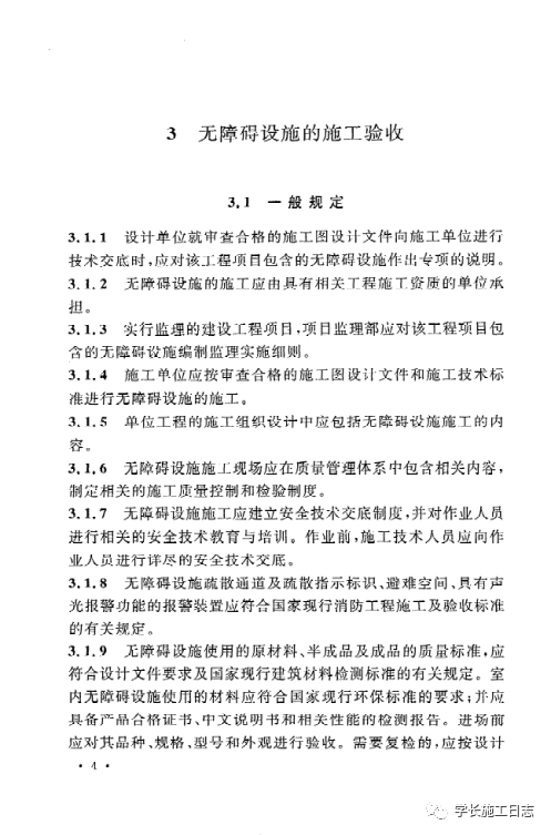 GB50642-2011无障碍设施施工验收及维护规范的图13