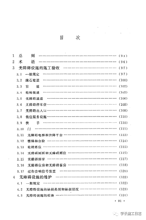 GB50642-2011无障碍设施施工验收及维护规范的图97