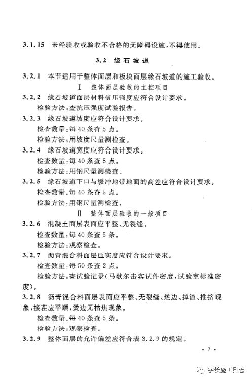 GB50642-2011无障碍设施施工验收及维护规范的图16