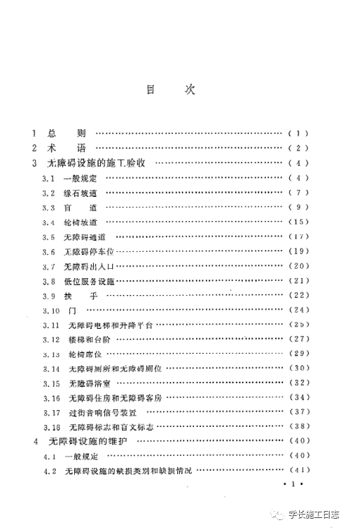 GB50642-2011无障碍设施施工验收及维护规范的图6